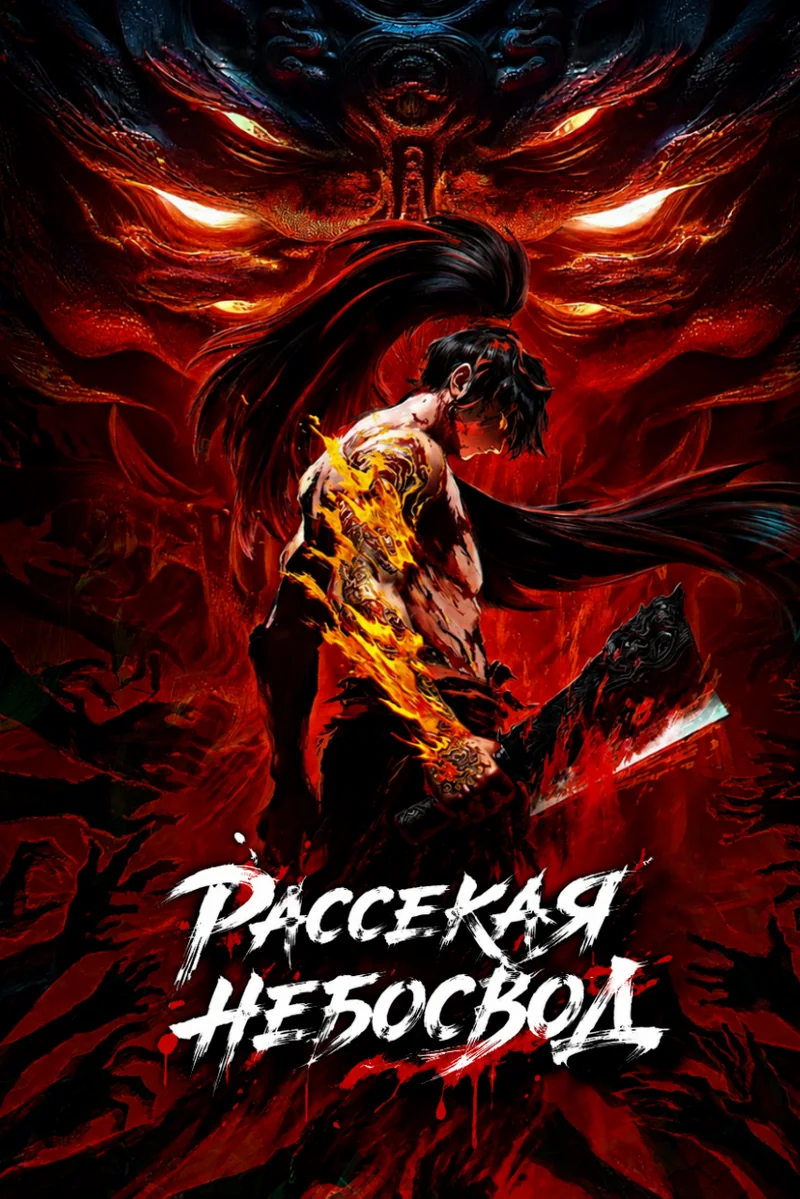 Рассекая небосвод